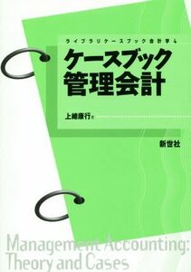 ケースブック管理会計 ライブラリケースブック会計学／上総康行(著者)