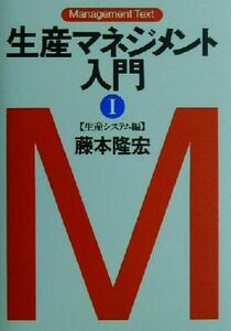 生産マネジメント入門(１) 生産システム編 マネジメント・テキスト／藤本隆宏(著者)