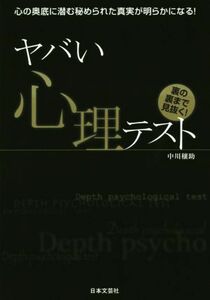 ヤバい心理テスト　裏の裏まで見抜く！ 心の奥底に潜む秘められた真実が明らかになる！／中川穣助(著者)