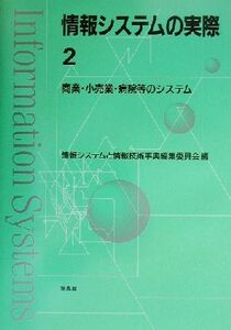 情報システムの実際(２) 商業・小売業・病院等のシステム／情報システムと情報技術事典編集委員会(編者)