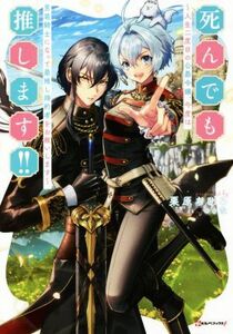死んでも推します！！ 人生二度目の公爵令嬢、今度は男装騎士になって最推し婚約者をお救いします Ｋラノベブックスｆ／栗原ちひろ(著者),
