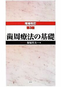 歯周療法の基礎　増補改訂３版／飯塚哲夫【著】