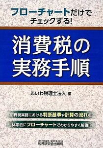 消費税の実務手順 フローチャートだけでチェックする！／あいわ税理士法人【編】