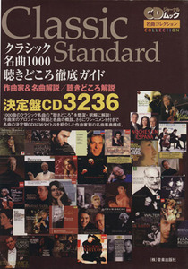 クラシック名曲１０００聴きどころ徹底ガイド 作曲家＆名曲解説／聴きどころ解説／決定盤ＣＤ３２３６ ＣＤジャーナルムック　名曲コレクシ