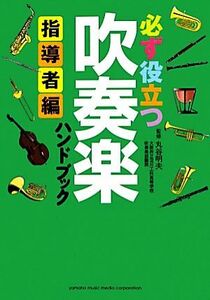 必ず役立つ吹奏楽ハンドブック　指導者編／丸谷明夫【監修】