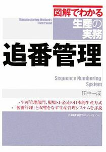 図解でわかる生産の実務　追番管理／田中一成(著者)