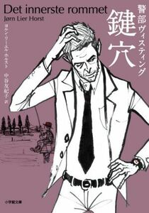 鍵穴 警部ヴィスティング 小学館文庫／ヨルン・リーエル・ホルスト(著者),中谷友紀子(訳者)