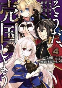 そうだ、売国しよう　天才王子の赤字国家再生術(４) ガンガンＣ／えむだ(著者),鳥羽徹(原作),ファルまろ(キャラクター原案),栗元健太郎