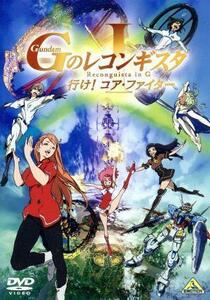 劇場版『ガンダム　Ｇのレコンギスタ　Ｉ』「行け！コア・ファイター」／矢立肇（原作）,富野由悠季（原作、総監督、脚本）,石井マーク（ベ