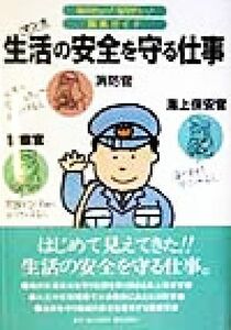 生活の安全を守る仕事 マンガ 知りたい！なりたい！職業ガイド／ヴィットインターナショナル企画室(編者)