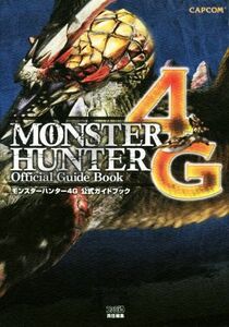 モンスターハンター４Ｇ公式ガイドブック カプコンファミ通／週刊ファミ通編集部(著者)