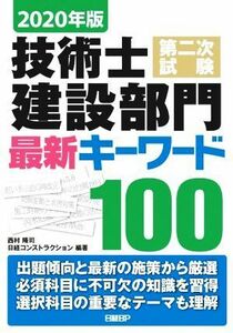 技術士第二次試験建設部門最新キーワード１００(２０２０年版)／西村隆司(編著),日経コンストラクション(編著)