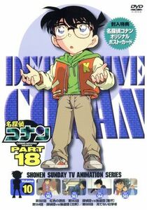 名探偵コナン　ＰＡＲＴ１８　ｖｏｌ．１０／青山剛昌（原作）,高山みなみ（江戸川コナン）,山崎和佳奈（毛利蘭）,小山力也（毛利小五郎）