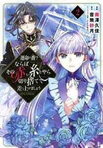 運命の番？ならばその赤い糸とやら切り捨てて差し上げましょう　＠ＣＯＭＩＣ(２)／南澤久佳(著者),音無砂月(原作),ｉｙｕｔａｎｉ(キャラ