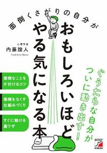 面倒くさがりの自分がおもしろいほどやる気になる本／内藤誼人(著者)