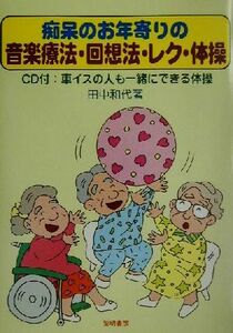 痴呆のお年寄りの音楽療法・回想法・レク・体操／田中和代(著者)