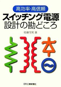 高効率・高信頼スイッチング電源設計の勘どころ／佐藤守男【著】