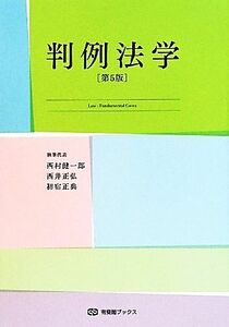 判例法学　第５版 有斐閣ブックス／西村健一郎，西井正弘，初宿正典【執筆代表】