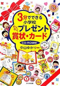 ３分でできる小学校わくわくプレゼント賞状・カード／中山ゆかり【著】