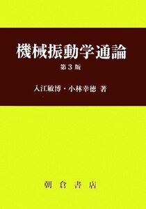 機械振動学通論／入江敏博，小林幸徳【著】