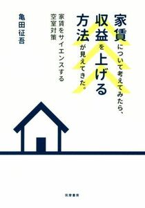 家賃について考えてみたら、収益を上げる方法が見えてきた。 家賃をサイエンスする空室対策／亀田征吾(著者)