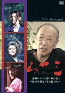 【国内盤DVD】 ムサシ激動の１２３日間の舞台裏−蜷川幸雄と若き才能たち− 【2010/4/21】
