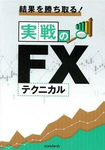 結果を勝ち取る！実戦のＦＸテクニカル／中野佑也(著者),Ｄａｒｋａｒ(監修),ｎｏｒｉ(監修),田向宏行(監修)