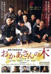 おかあさんの木／鈴木京香,志田未来,三浦貴大,磯村一路（監督、脚本）,大川悦生（原作）,渡辺俊幸（音楽）