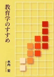 教育学のすすめ／水内宏(著者)