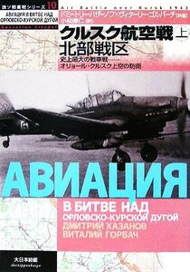 クルスク航空戦　上 （独ソ戦車戦シリーズ　１０） ドミートリー・ハザーノフ／著　ヴィターリー・ゴルバーチ／著　小松徳仁／訳