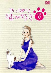 やっぱり猫が好き　Ｖｏｌ．９／もたいまさこ／室井滋／小林聡美