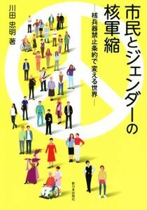 市民とジェンダーの核軍縮 核兵器禁止条約で変える世界／川田忠明(著者)