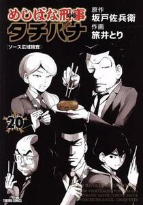 めしばな刑事タチバナ(２０) トクマＣ／旅井とり(著者),坂戸佐兵衛