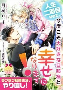 人生二回目なので、今度こそ大好きな旦那様と幸せになります！ ティアラ文庫／月神サキ(著者),逆月酒乱