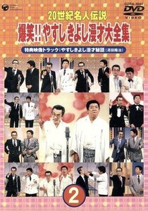 ２０世紀名人伝説　爆笑！！やすし　きよし漫才大全集　第２集／横山やすし・西川きよし,（バラエティ）,澤田隆治