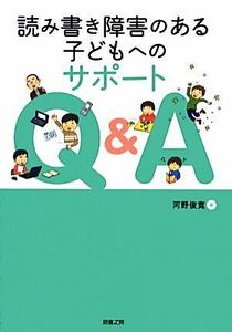 読み書き障害のある子どもへのサポートＱ＆Ａ／河野俊寛【著】