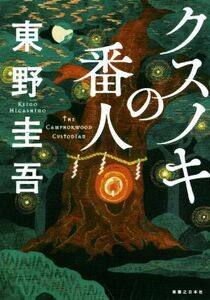 ksnoki. number person | Higashino Keigo ( author )