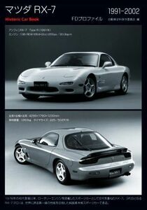 マツダＲＸ‐７ ＦＤプロファイル　１９９１－２００２ Ｈｉｓｔｏｒｉｃ　Ｃａｒ　Ｂｏｏｋ／自動車史料保存委員会(編者)