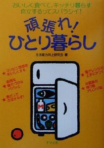 頑張れ！ひとり暮らし おいしく食べて、キッチリ暮らす　自立するってスバラシイ！／生活能力向上研究会(著者)