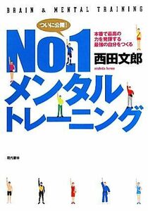 Ｎｏ．１メンタルトレーニング 本番で最高の力を発揮する最強の自分をつくる／西田文郎【著】