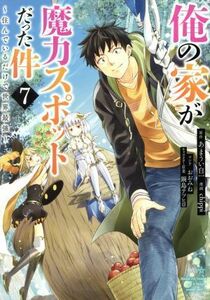 俺の家が魔力スポットだった件　～住んでいるだけで世界最強～(７) ヤングジャンプＣ／ｃｈｉｐｐｉ(著者),あまうい白一(原作),鍋島テツヒ