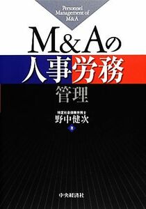 Ｍ＆Ａの人事労務管理／野中健次【著】