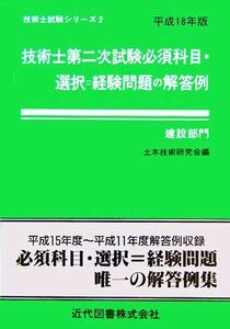 技術士第二次試験　必須科目・選択＝経験問題の解答例　建設部門(平成１８年版) 技術士試験シリーズ２／土木技術研究会(編者)