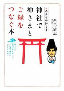 みんなの神さま　神社で神さまとご縁をつなぐ本 神さまの専門分野を知って、ご利益を確実にいただくために／西邑清志【著】