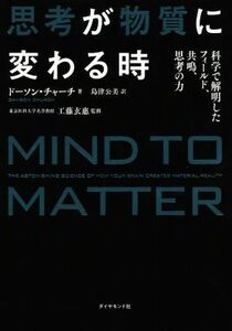 思考が物質に変わる時 科学で解明したフィールド、共鳴、思考の力／ドーソン・チャーチ(著者),島津公美(訳者),工藤玄惠