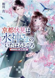 京都伏見は水神さまのいたはるところ　ふたりの春と翡翠の空 集英社オレンジ文庫／相川真(著者)