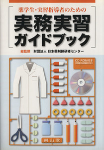 薬学生・実習指導者のための実務実習ガイドブック／日本薬剤師研修センター(著者)