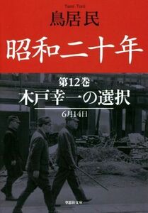 昭和二十年(第１２巻) 木戸幸一の選択 草思社文庫／鳥居民(著者)