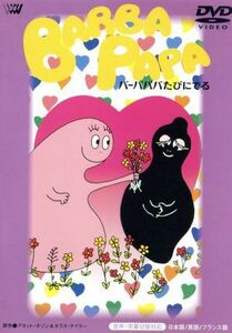 バーバパパたびにでる／アネット・チゾン（原作）,タラス・テイラー（原作）,富山敬（語り）,一城みゆ希（語り）