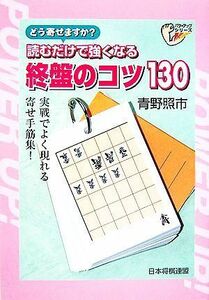 読むだけで強くなる終盤のコツ１３０ パワーアップシリーズ／青野照市【著】